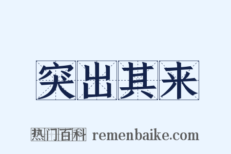 突出其来是什么意思的图片